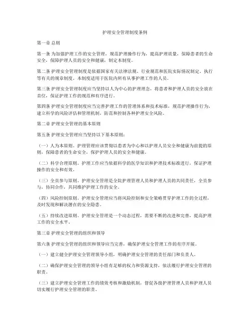 护理安全管理制度条例