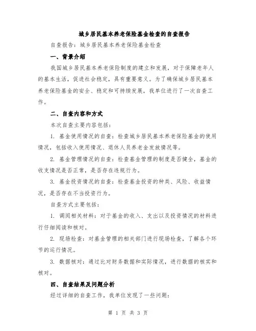 城乡居民基本养老保险基金检查的自查报告