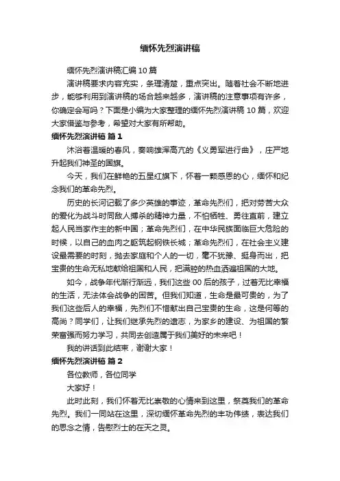 缅怀先烈演讲稿