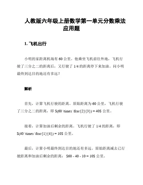 人教版六年级上册数学第一单元分数乘法应用题