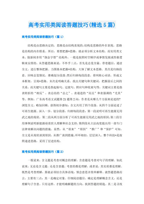 高考实用类阅读答题技巧(精选5篇)