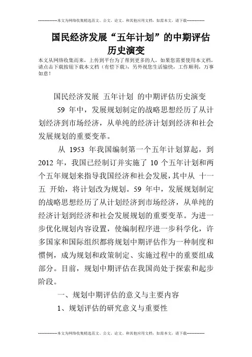 国民经济发展“五年计划”的中期评估历史演变