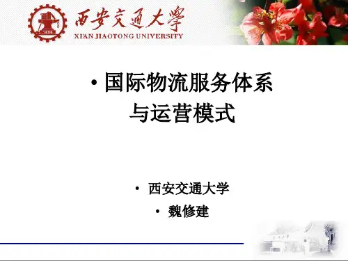 国际物流服务体系与运营模式