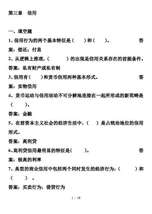 第三章信用试题及答案