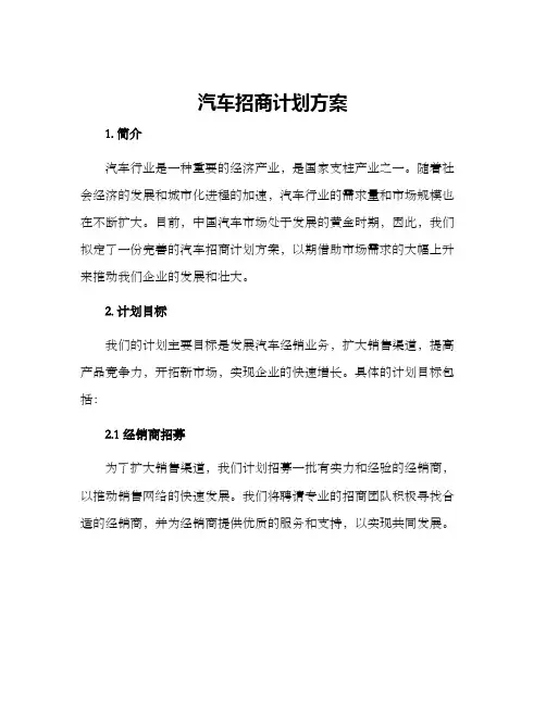 汽车招商计划方案