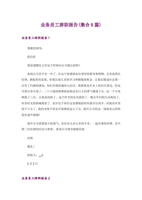 业务员工辞职报告(集合8篇)