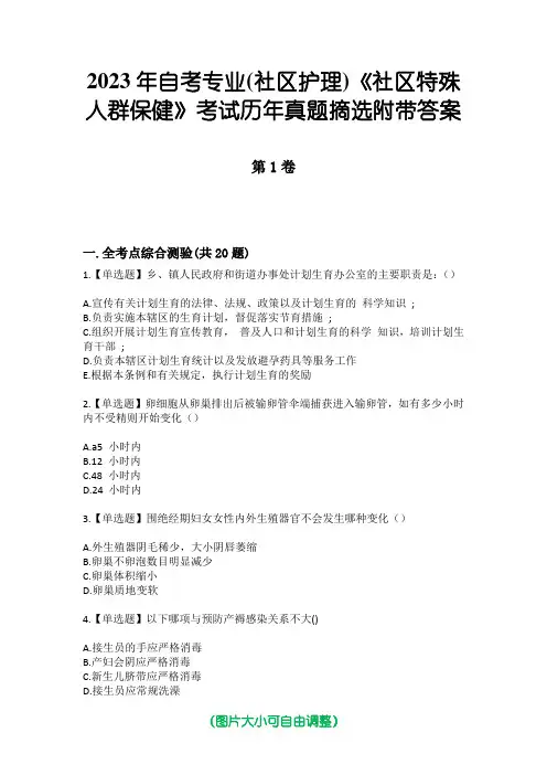 2023年自考专业(社区护理)《社区特殊人群保健》考试历年真题摘选附带答案