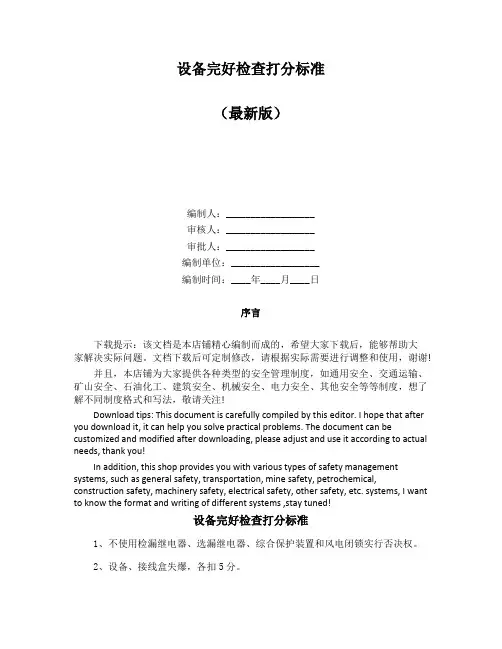 设备完好检查打分标准
