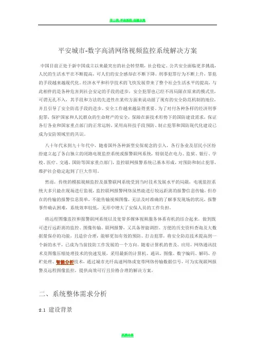 平安城市-数字高清网络视频监控系统解决方案