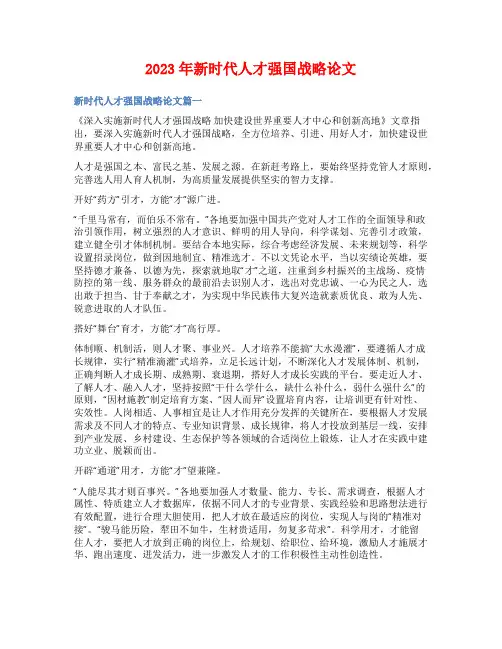 2023年新时代人才强国战略论文