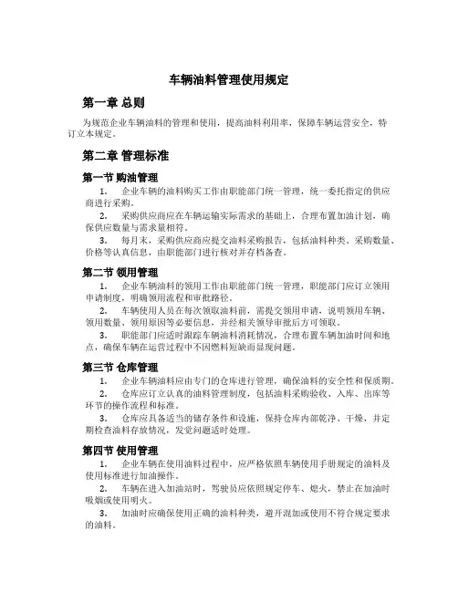 车辆油料管理使用规定[1]