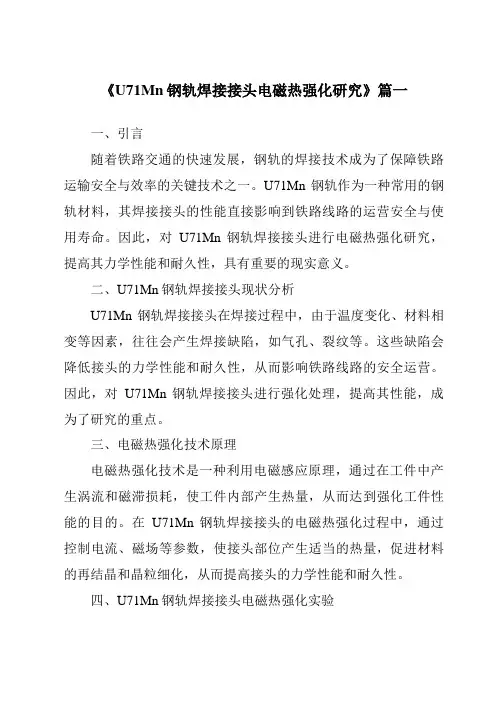 《2024年度U71Mn钢轨焊接接头电磁热强化研究》范文