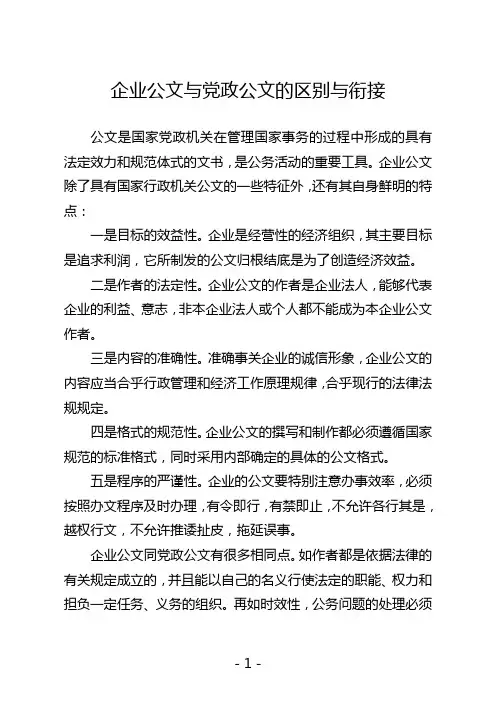 企业公文与党政公文的区别与衔接