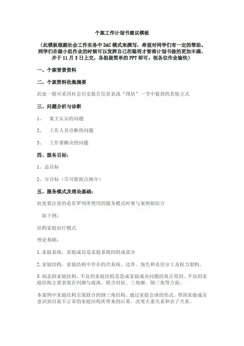 (完整版)个案工作计划书