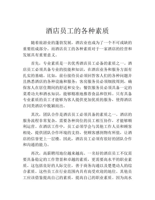 酒店员工的各种素质