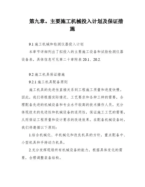 第九章。主要施工机械投入计划及保证措施