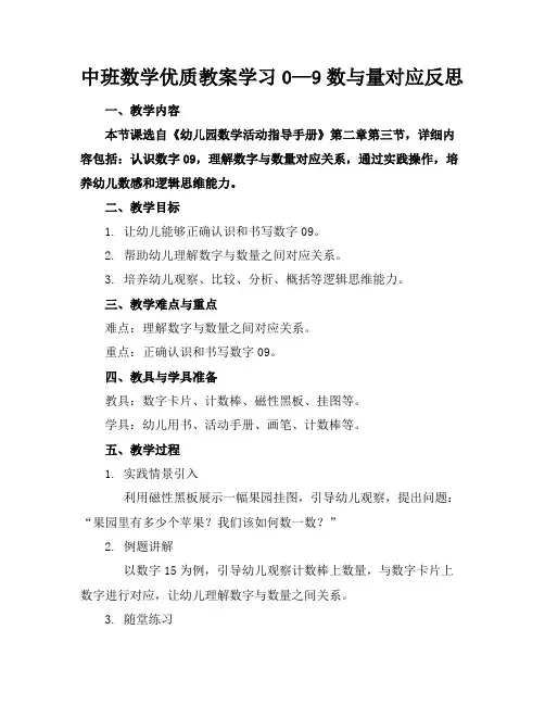 中班数学优质教案学习0—9数与量的对应反思