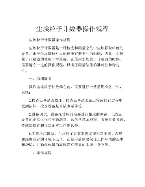 尘埃粒子计数器操作规程