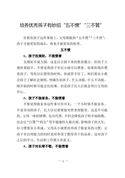 培养优秀孩子有妙招“三不管”“五不惯”