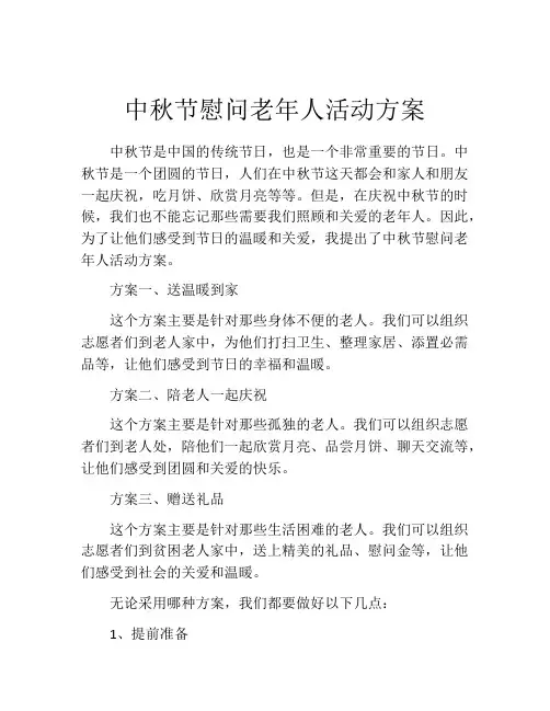 中秋节慰问老年人活动方案