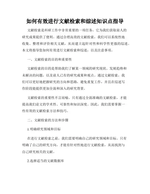 如何有效进行文献检索和综述知识点指导