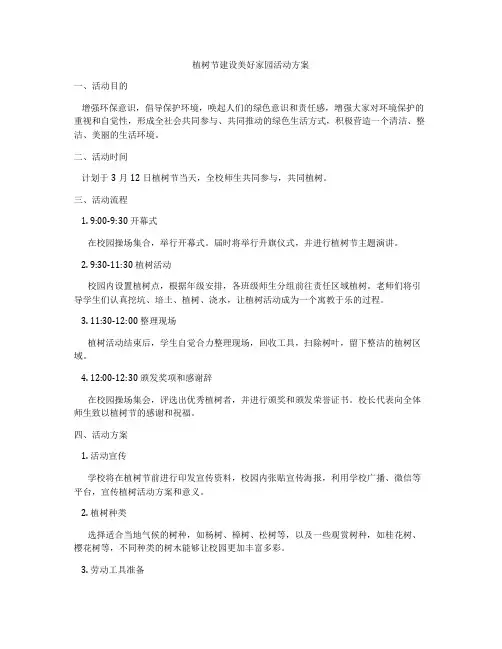 植树节建设美好家园活动方案