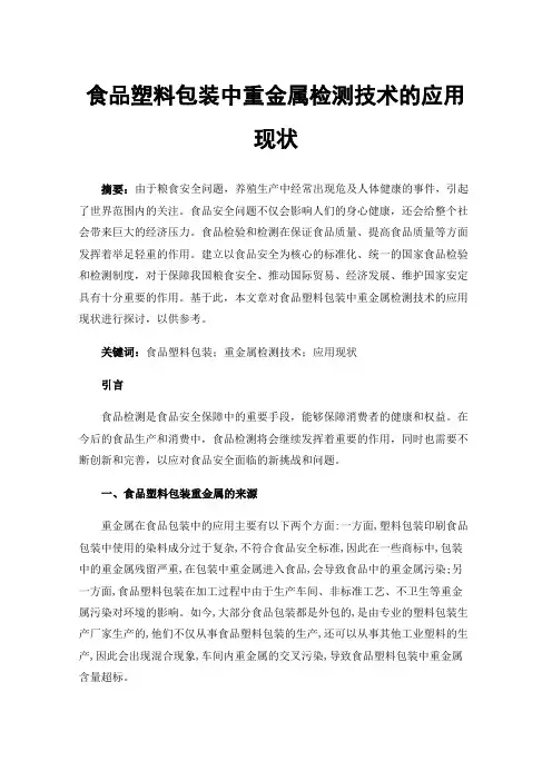 食品塑料包装中重金属检测技术的应用现状