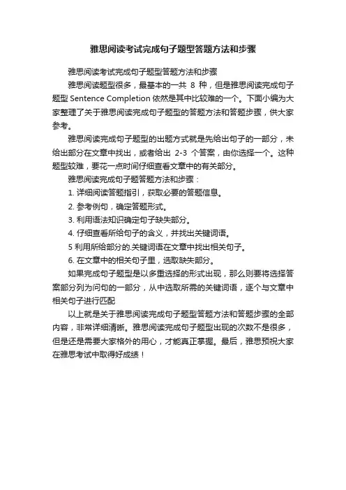 雅思阅读考试完成句子题型答题方法和步骤