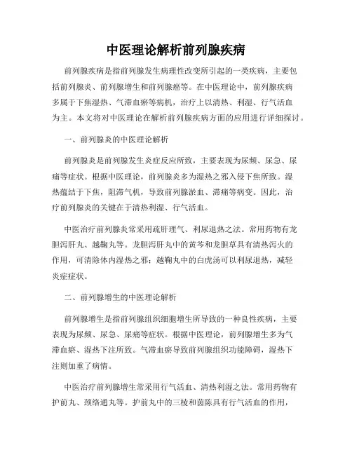 中医理论解析前列腺疾病