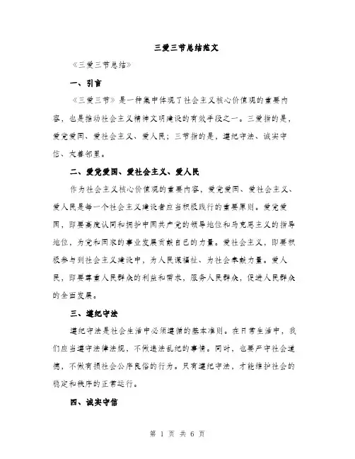 三爱三节总结范文(2篇)