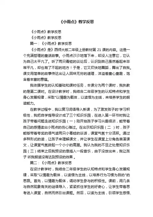 《小雨点》教学反思