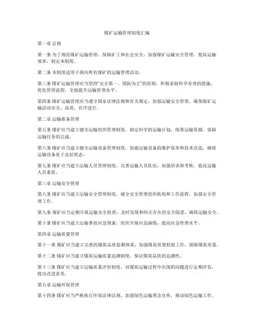 煤矿运输管理制度汇编