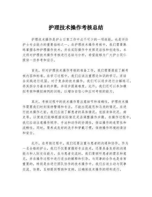 护理技术操作考核总结
