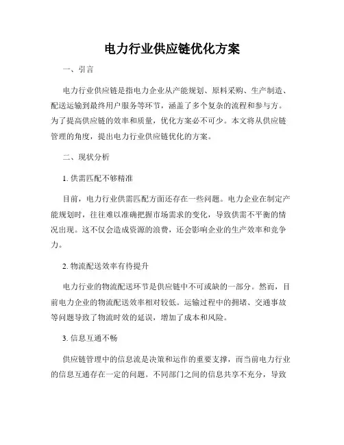 电力行业供应链优化方案