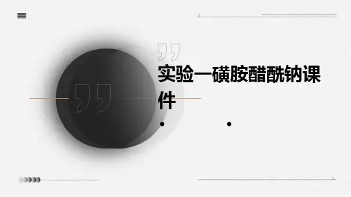 实验一磺胺醋酰钠课件