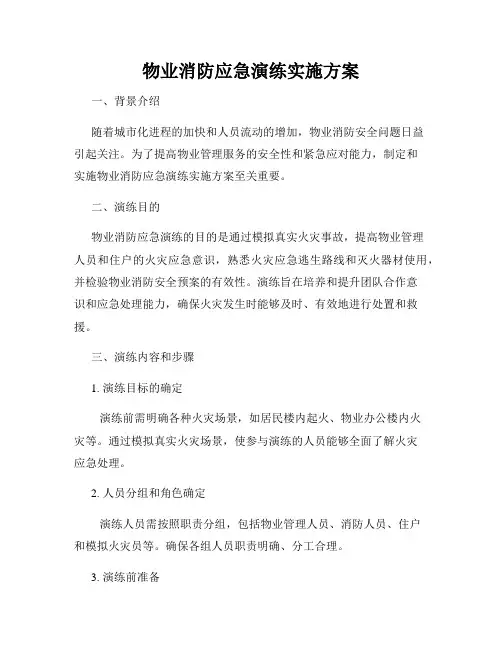 物业消防应急演练实施方案