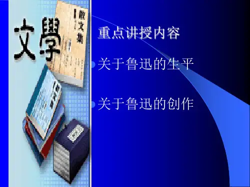 中国现当代文学之鲁迅作品作品导读