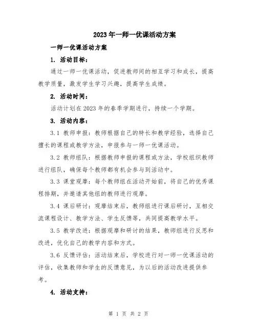 2023年一师一优课活动方案