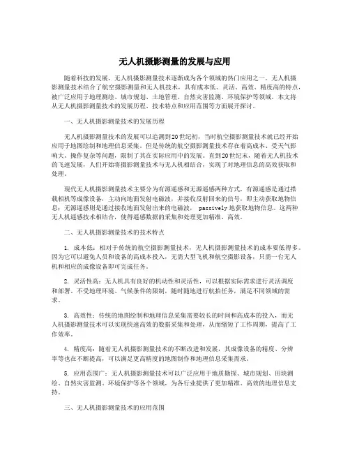 无人机摄影测量的发展与应用