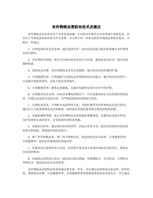 农作物病虫害防治技术及建议