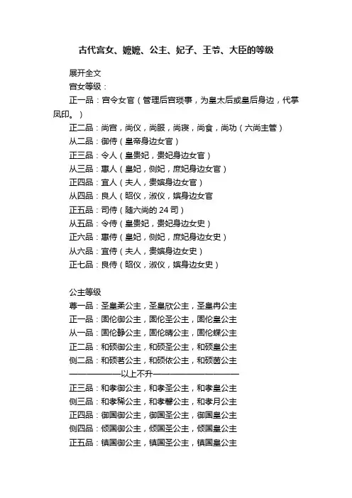 古代宫女、嬷嬷、公主、妃子、王爷、大臣的等级
