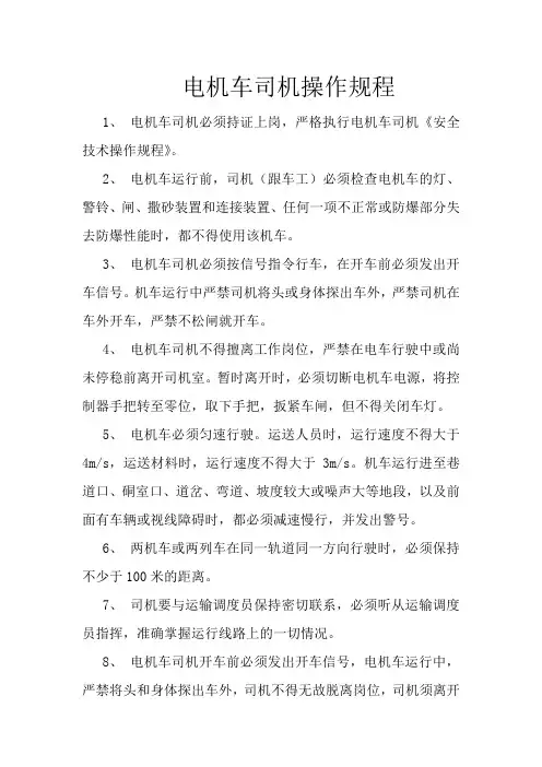 电机车司机操作规程