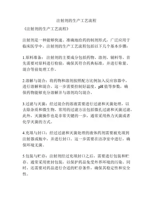 注射剂的生产工艺流程