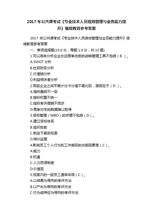 2017年公共课考试《专业技术人员绩效管理与业务能力提升》继续教育参考答案