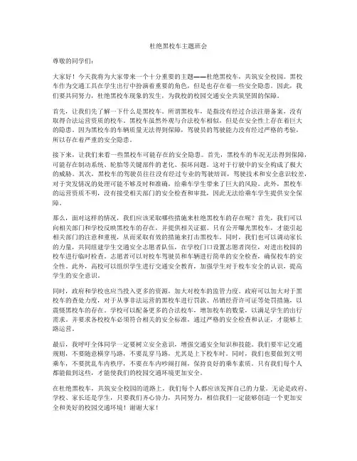杜绝黑校车主题班会