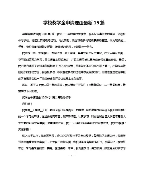 学校奖学金申请理由最新15篇