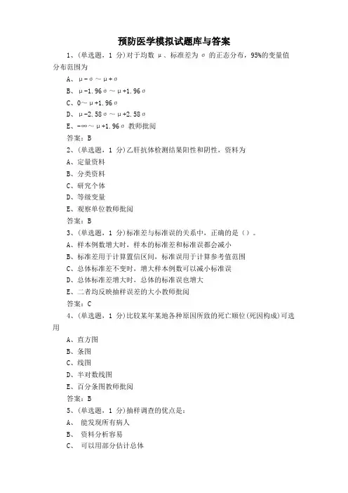 预防医学模拟试题库与答案