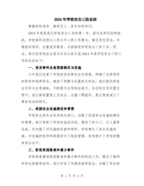 2024年学校安全三防总结
