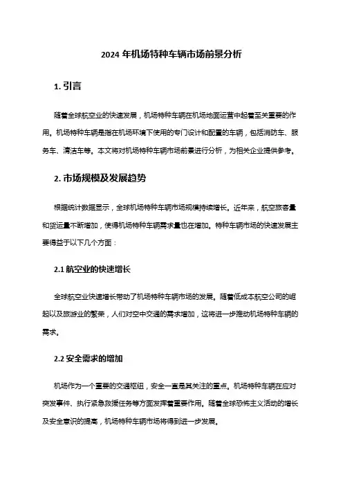 2024年机场特种车辆市场前景分析