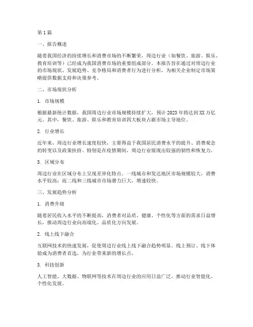 周边行业数据分析报告(3篇)